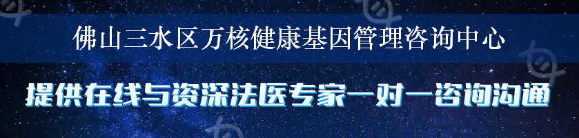 佛山三水区万核健康基因管理咨询中心